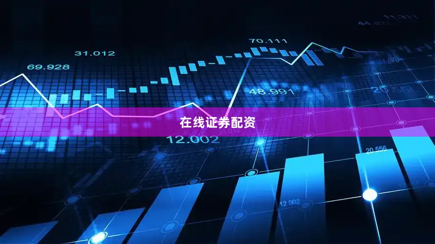在线证券配资