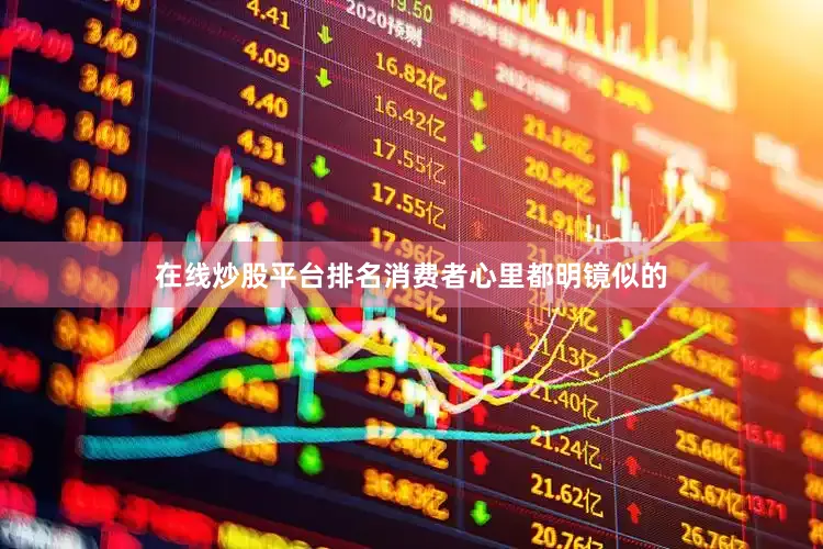 在线炒股平台排名消费者心里都明镜似的