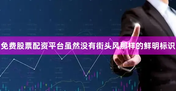 免费股票配资平台虽然没有街头风那样的鲜明标识