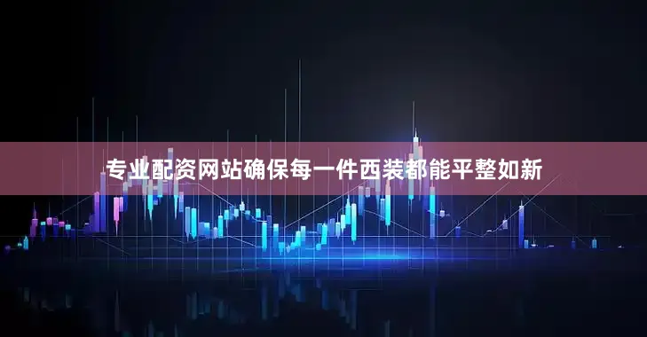 专业配资网站确保每一件西装都能平整如新