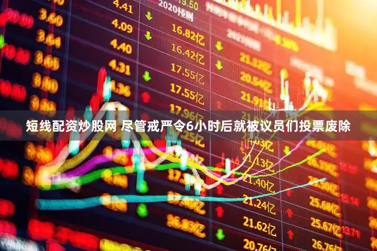 短线配资炒股网 尽管戒严令6小时后就被议员们投票废除
