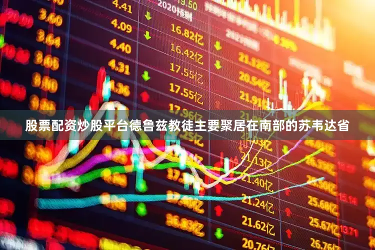 股票配资炒股平台德鲁兹教徒主要聚居在南部的苏韦达省