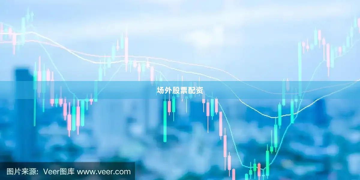 场外股票配资