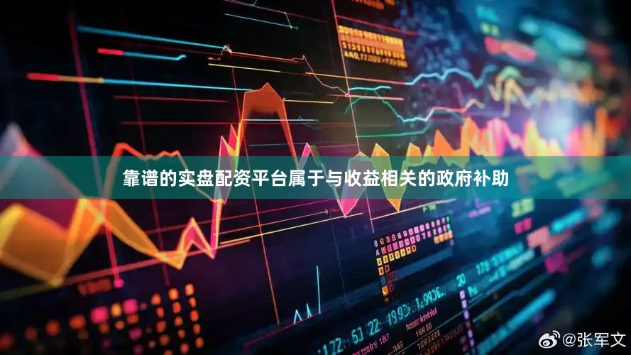 靠谱的实盘配资平台属于与收益相关的政府补助