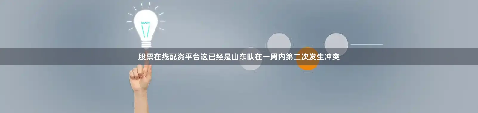 股票在线配资平台这已经是山东队在一周内第二次发生冲突