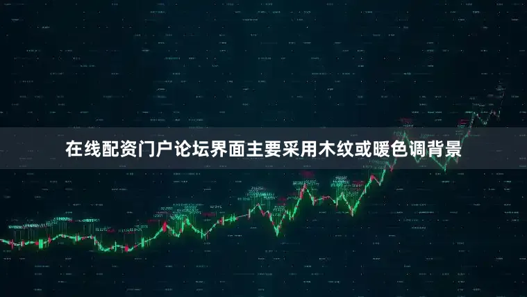 在线配资门户论坛界面主要采用木纹或暖色调背景