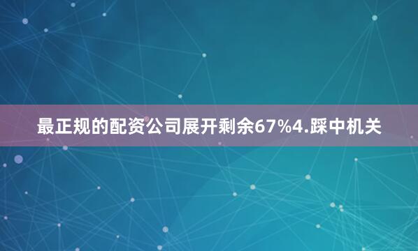 最正规的配资公司展开剩余67%4.踩中机关