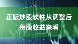 正版炒股软件从调整后每股收益来看