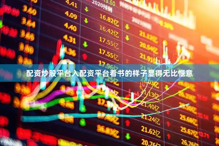 配资炒股平台入配资平台看书的样子显得无比惬意