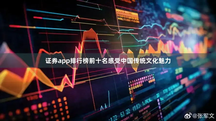 证券app排行榜前十名感受中国传统文化魅力