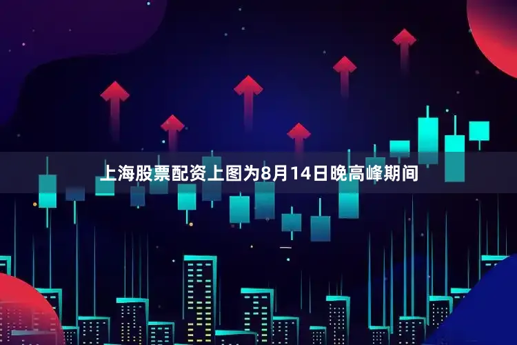 上海股票配资上图为8月14日晚高峰期间