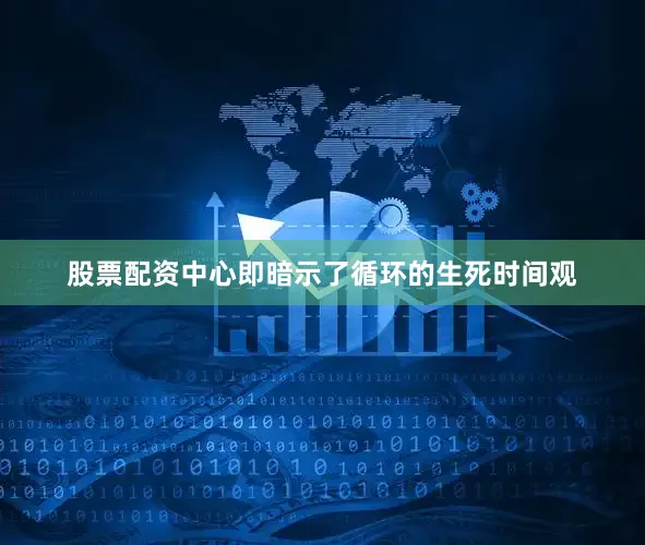 股票配资中心即暗示了循环的生死时间观