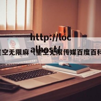 星空无限麻（星空无限传媒百度百科）