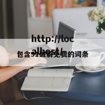 包含91破解免费的词条