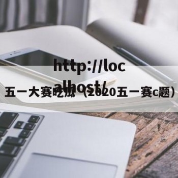 五一大赛吃瓜（2020五一赛c题）