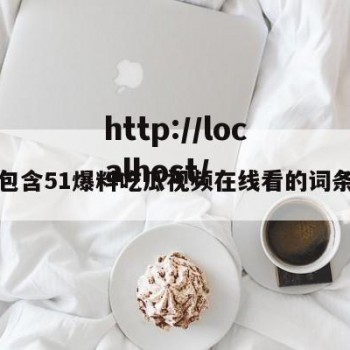 包含51爆料吃瓜视频在线看的词条