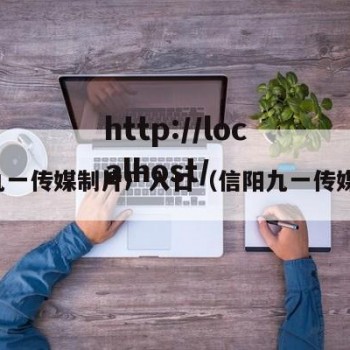 九一传媒制片厂入口（信阳九一传媒）