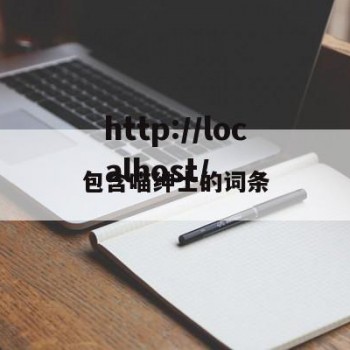 包含喵绅士的词条