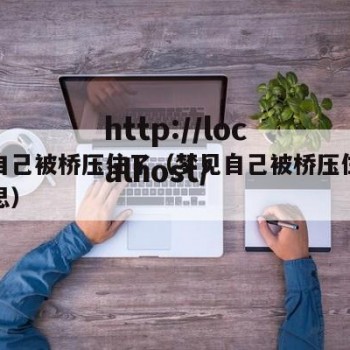 梦见自己被桥压住了（梦见自己被桥压住了什么意思）