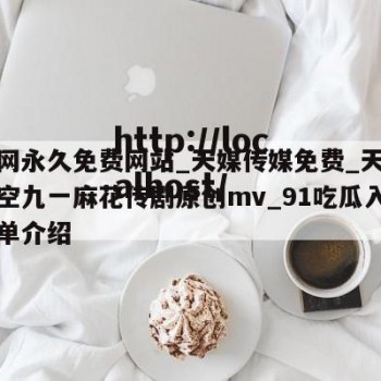 黑料网永久免费网站_天媒传媒免费_天美麻花星空九一麻花传剧原创mv_91吃瓜入口的简单介绍