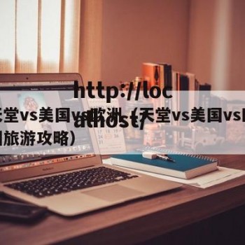 天堂vs美国vs欧洲（天堂vs美国vs欧洲旅游攻略）