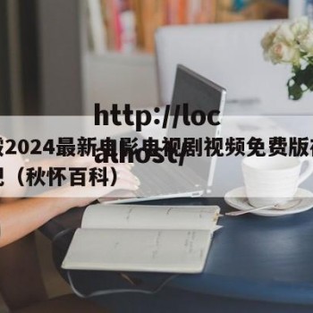 秋霰2024最新电影电视剧视频免费版在线看吧（秋怀百科）