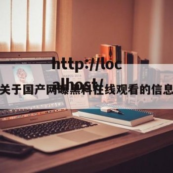 关于国产网曝黑料在线观看的信息