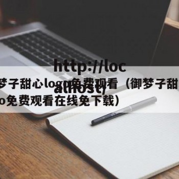 御梦子甜心logo免费观看（御梦子甜心logo免费观看在线免下载）