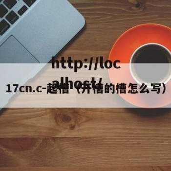 17cn.c-起槽（开槽的槽怎么写）