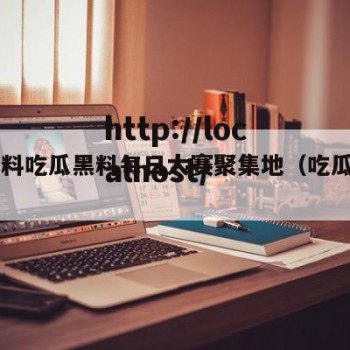 52爆料吃瓜黑料每日大赛聚集地（吃瓜黑料网）