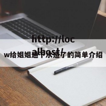 w给姐姐通下水道了的简单介绍