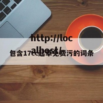 包含17cc起草免费污的词条