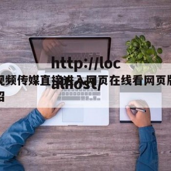 蘑菇视频传媒直接进入网页在线看网页版的简单介绍