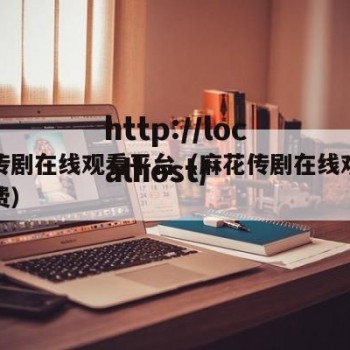 麻花传剧在线观看平台（麻花传剧在线观看平台免费）