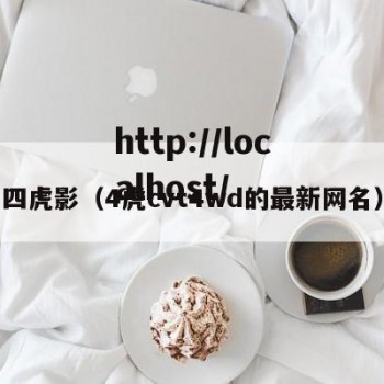 四虎影（4虎cvt4wd的最新网名）