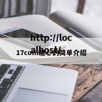 17com糖心的简单介绍
