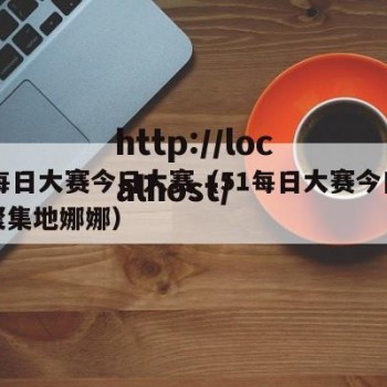 51每日大赛今日大赛（51每日大赛今日大赛聚集地娜娜）