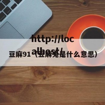 豆麻91（豆麻鬼是什么意思）