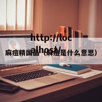 麻痘精国品（麻痘是什么意思）