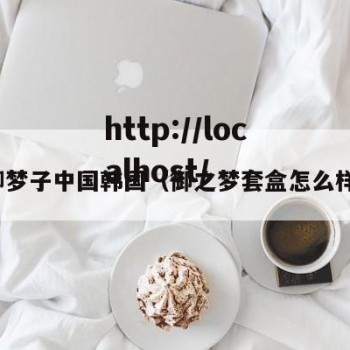 御梦子中国韩国（御之梦套盒怎么样）