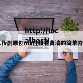 91传剧原创mv在线看高清的简单介绍