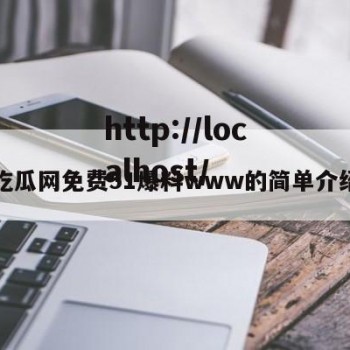 吃瓜网免费51爆料www的简单介绍