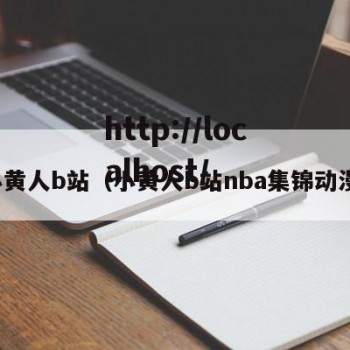 小黄人b站（小黄人b站nba集锦动漫）