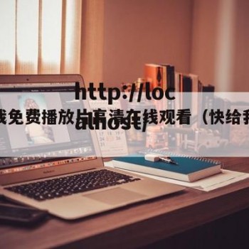 快给我免费播放片高清在线观看（快给我给我给我）