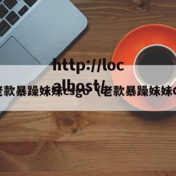 老款暴躁妹妹csgo（老款暴躁妹妹C）