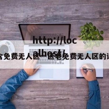 包含免费无人区一区老免费无人区的词条