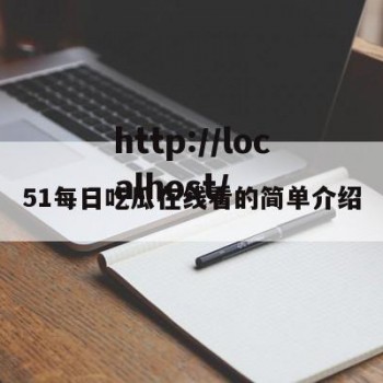 51每日吃瓜在线看的简单介绍