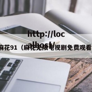 麻花91（麻花无限电视剧免费观看）