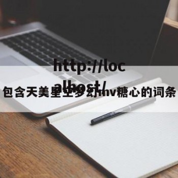 包含天美星空梦幻mv糖心的词条