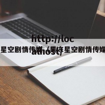 果冻星空剧情传媒（果冻星空剧情传媒app）